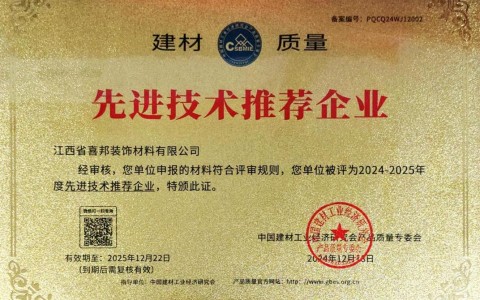盐城喜邦地坪公司荣获《建材质量-先进技术推荐企业》称号
