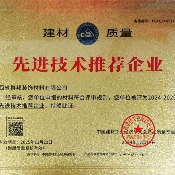盐城喜邦地坪公司荣获《建材质量-先进技术推荐企业》称号