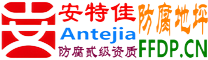 耐固®盐城防腐地坪